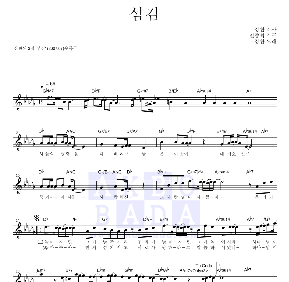 강찬 - 섬김 멜로디 악보 