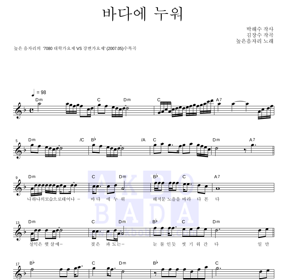 높은음자리 - 바다에 누워 멜로디 악보 