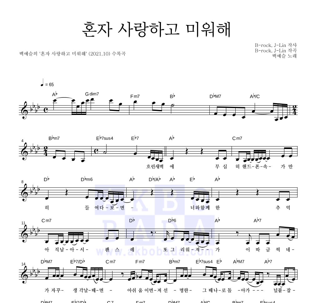 백예슬 - 혼자 사랑하고 미워해 멜로디 악보 