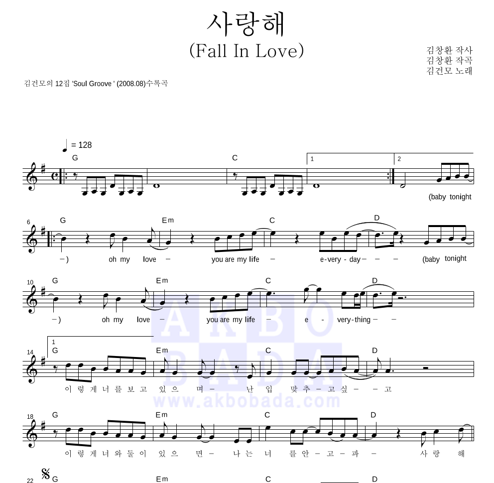 김건모 - 사랑해 (Fall In Love) 멜로디 악보 