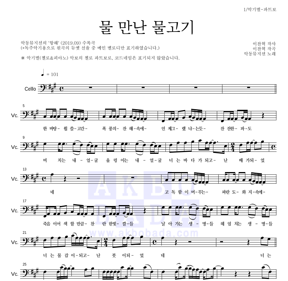 AKMU(악뮤) - 물 만난 물고기 첼로 파트보 악보 