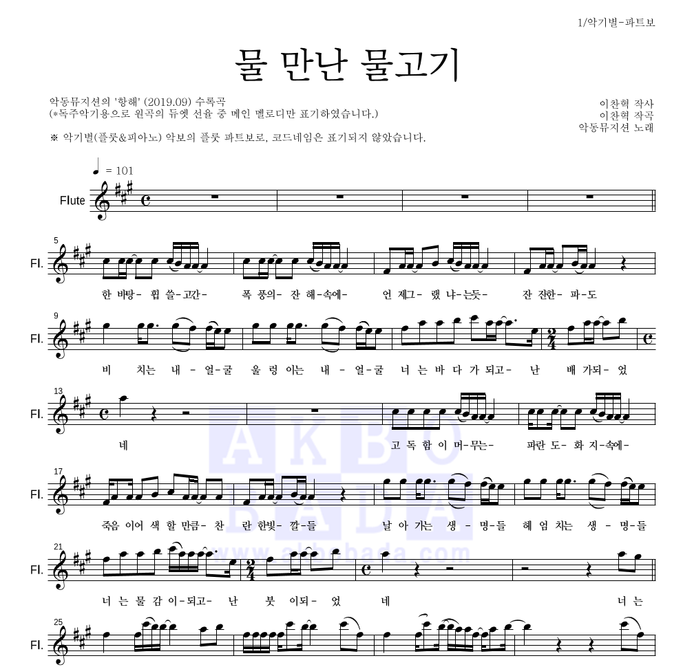 AKMU(악뮤) - 물 만난 물고기 플룻 파트보 악보 