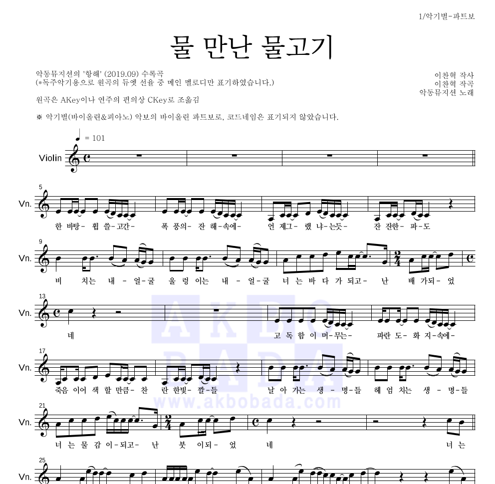 AKMU(악뮤) - 물 만난 물고기 바이올린 파트보 악보 