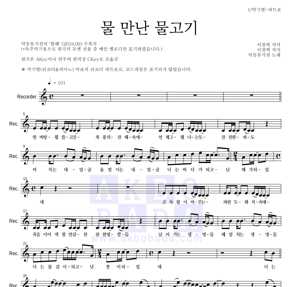 AKMU(악뮤) - 물 만난 물고기 리코더 파트보 악보 