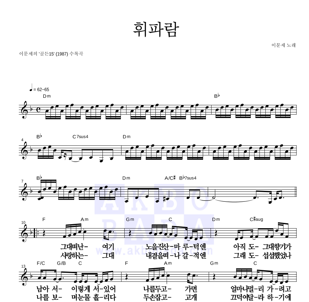 이문세 휘파람 악보