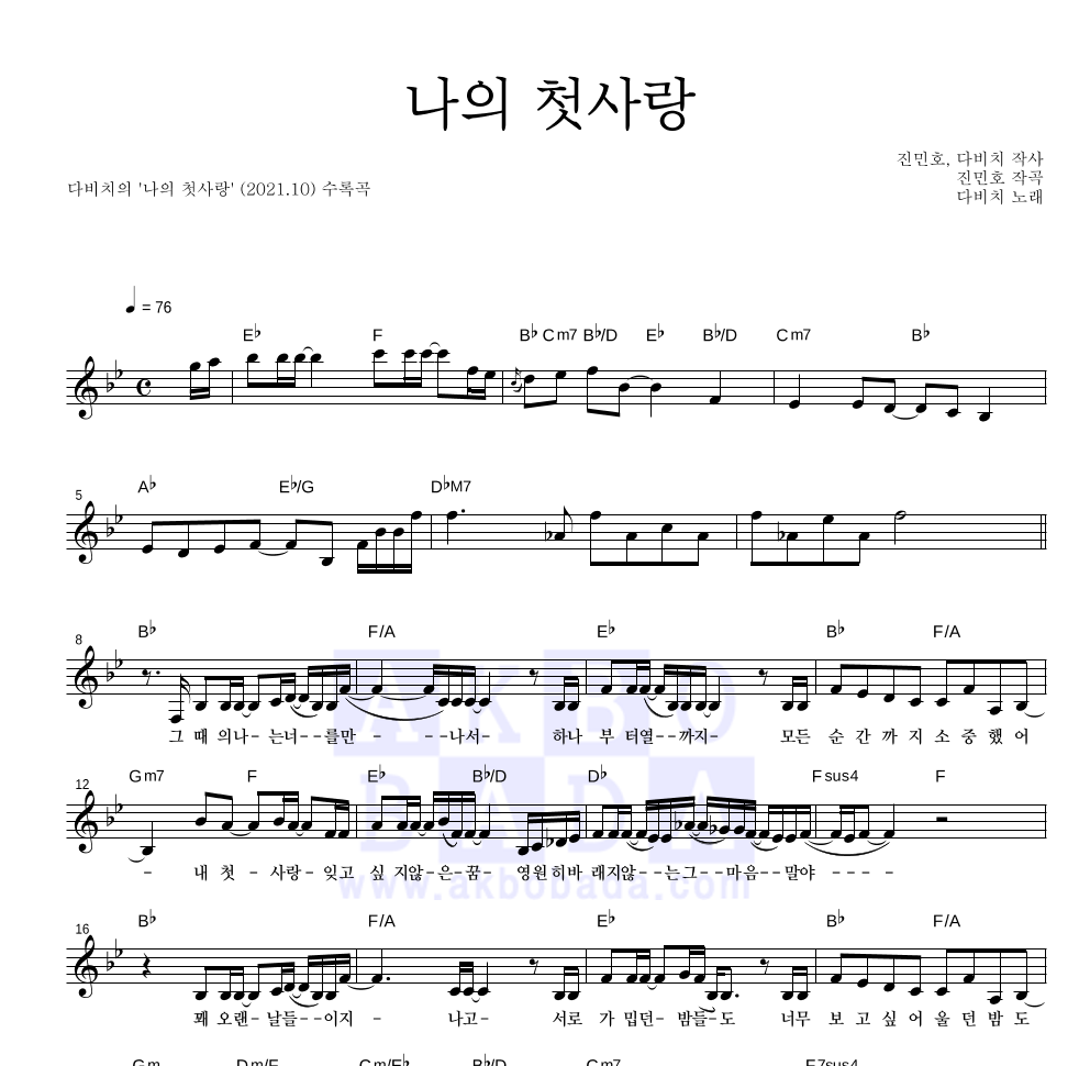 다비치 - 나의 첫사랑 멜로디 악보 