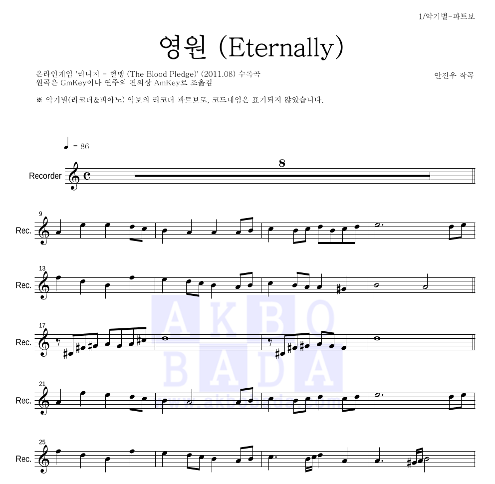 리니지 OST - 영원 (Eternally) 리코더 파트보 악보 