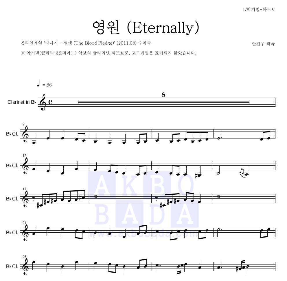 리니지 OST - 영원 (Eternally) 클라리넷 파트보 악보 