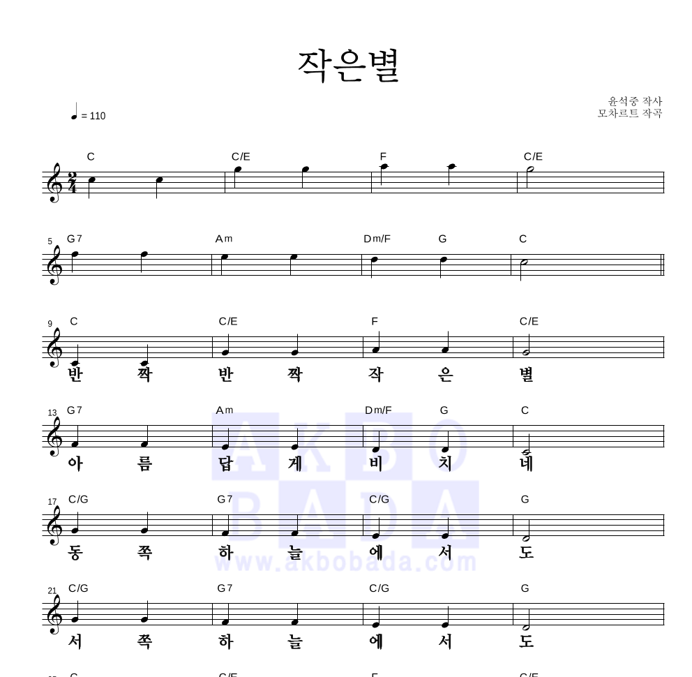 동요 - 작은별 멜로디 큰가사 악보 