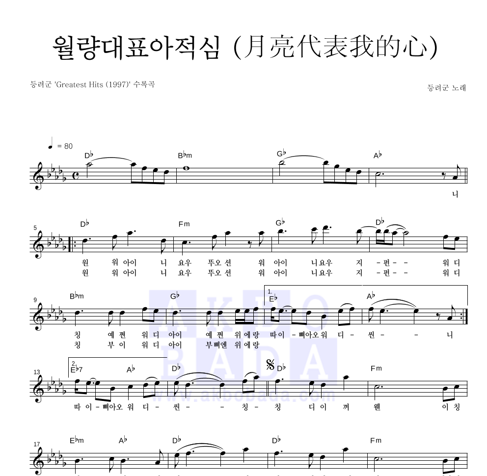 등려군(鄧麗筠) - 월량대표아적심 (月亮代表我的心) 멜로디 악보 