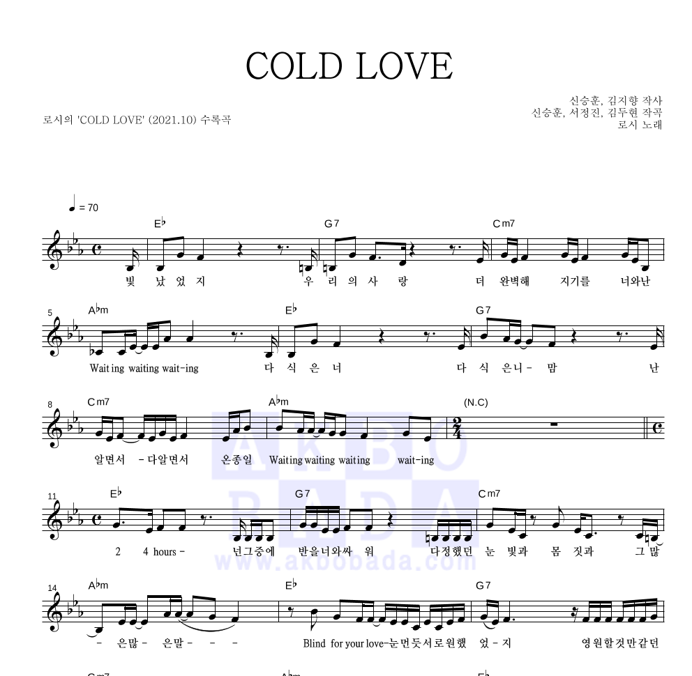 로시 - COLD LOVE 멜로디 악보 