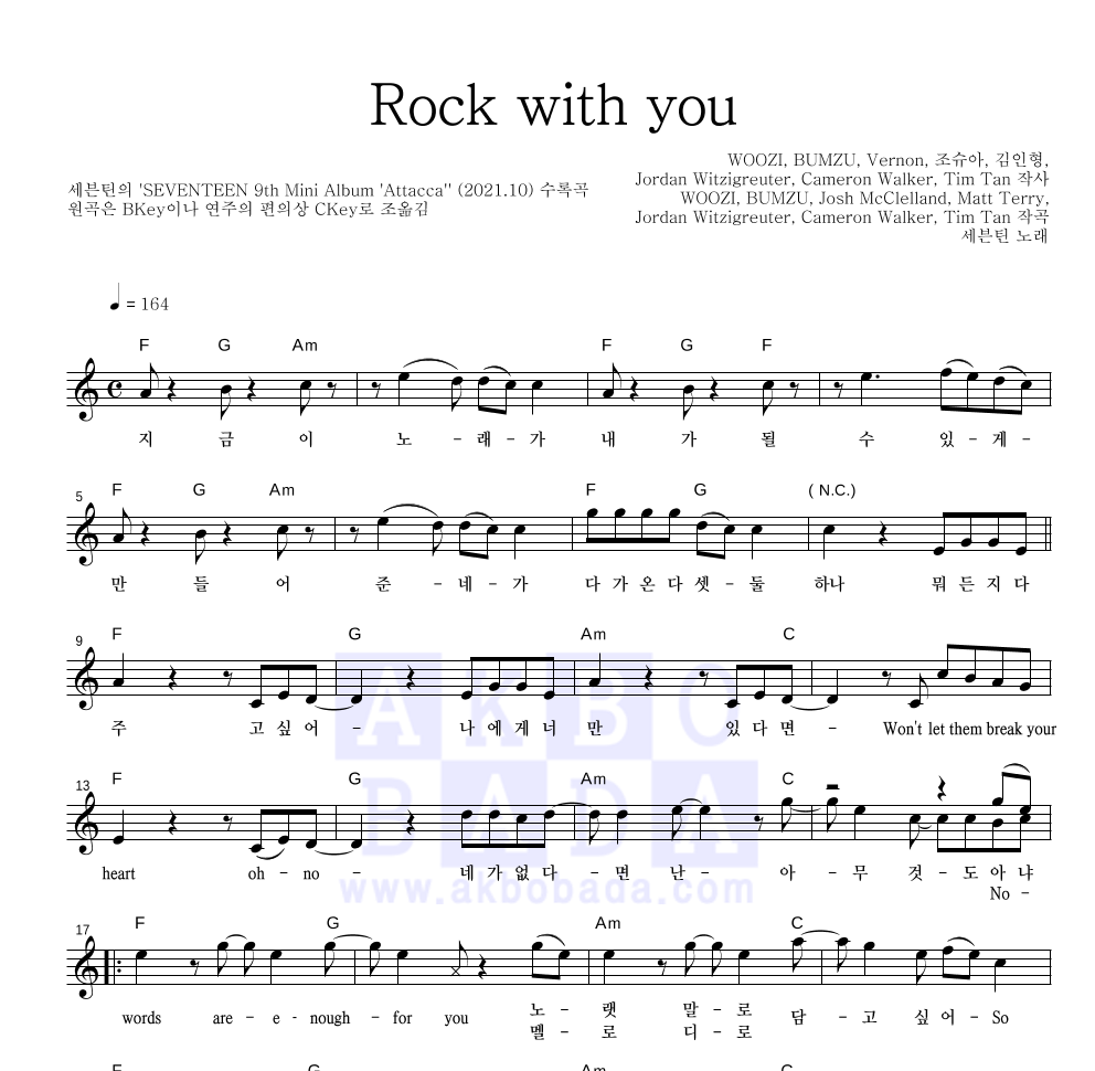 세븐틴 - Rock with you 멜로디 악보 