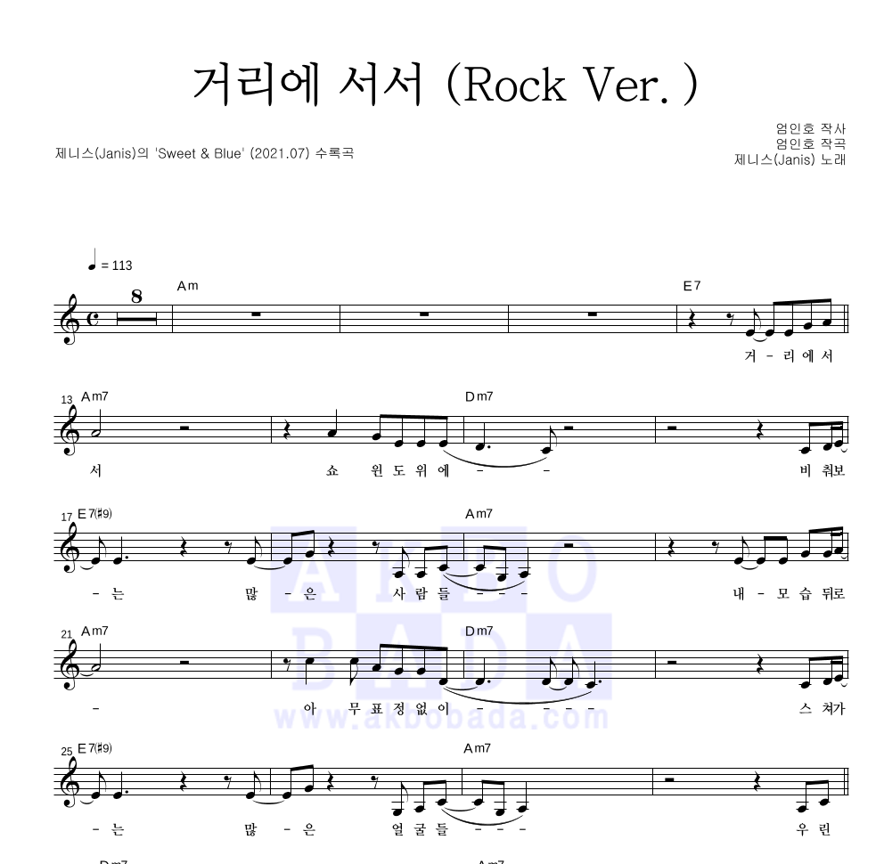 제니스(Janis) - 거리에 서서 (Rock Ver.) 멜로디 악보 