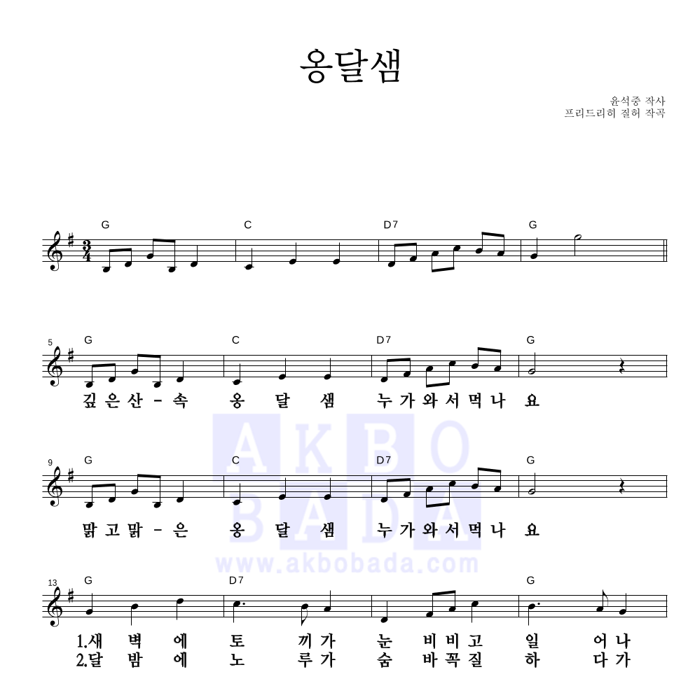 동요 - 옹달샘 멜로디 큰가사 악보 