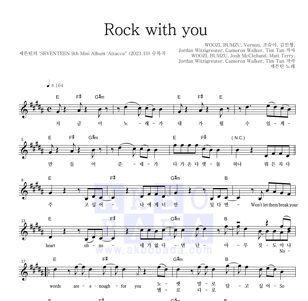 세븐틴 - Rock with you 멜로디 악보 