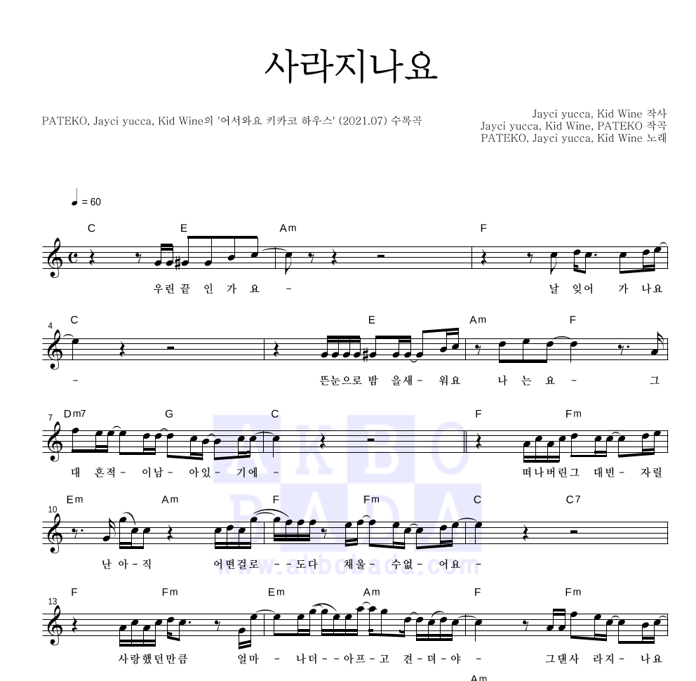 파테코,Jayci yucca(제이씨 유카),Kid Wine - 사라지나요 멜로디 악보 