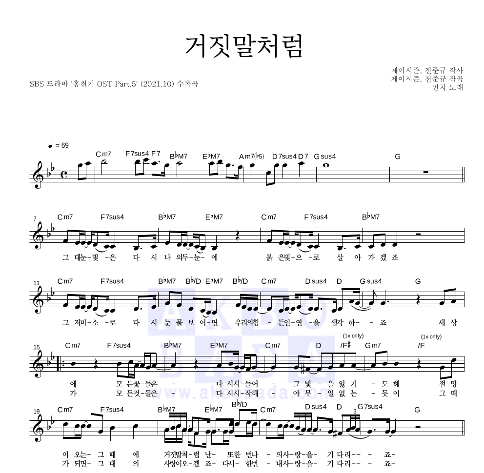 펀치 - 거짓말처럼 멜로디 악보 