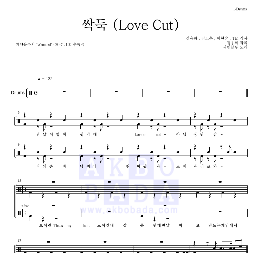 씨엔블루 - 싹둑 (Love Cut) 드럼(Tab) 악보 