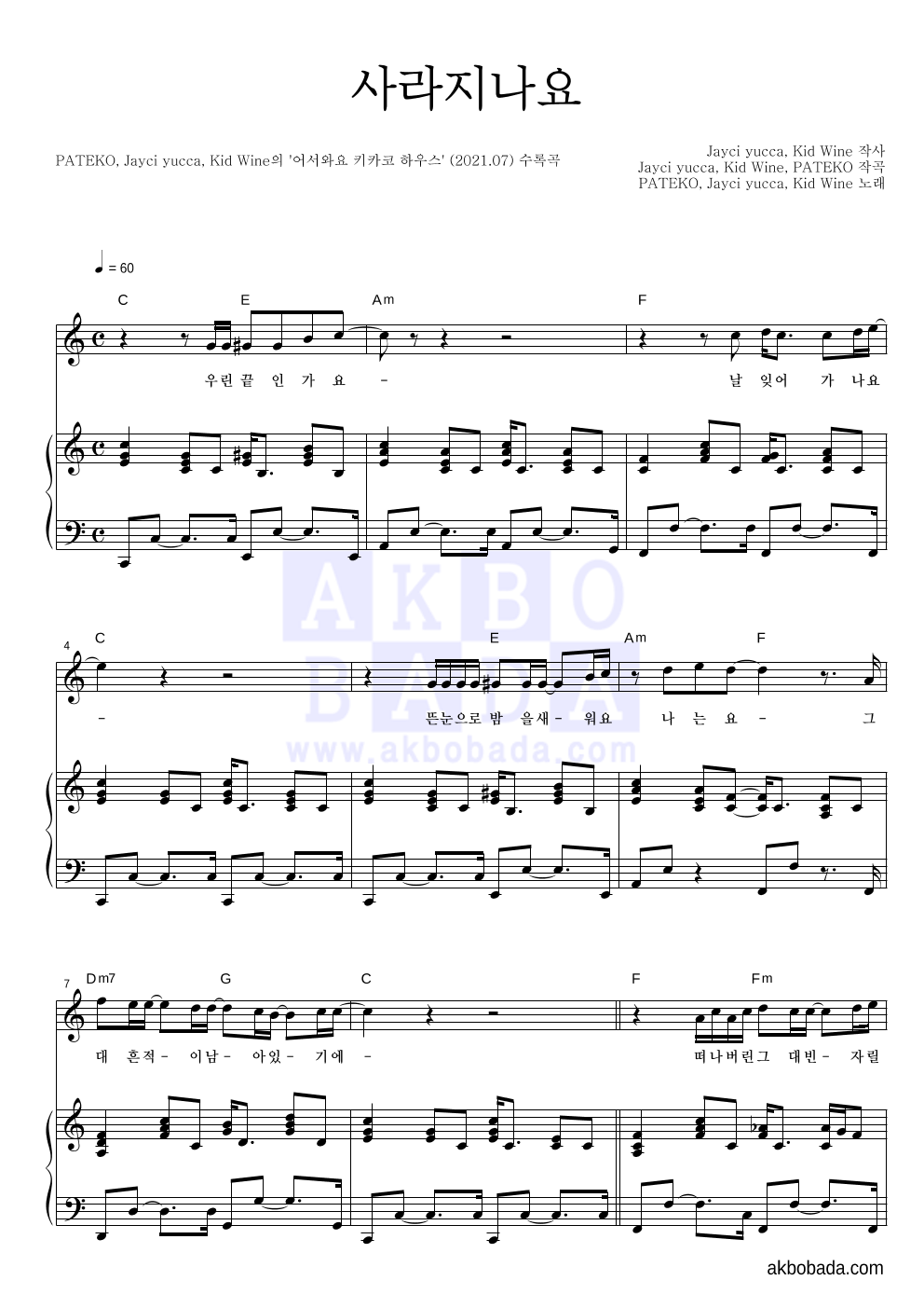 파테코,Jayci yucca(제이씨 유카),Kid Wine - 사라지나요 피아노 3단 악보 