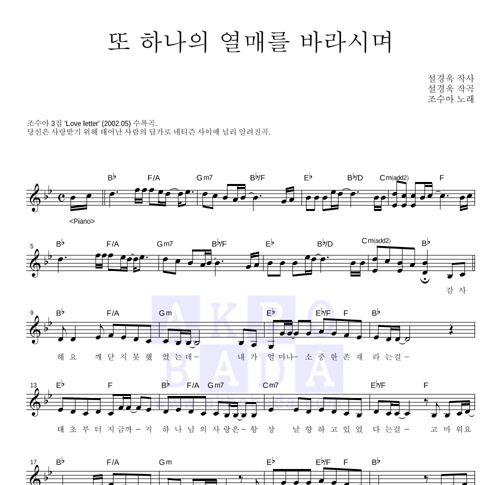 조수아 - 또 하나의 열매를 바라시며 멜로디 악보 