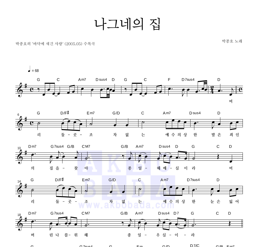 박종호 - 나그네의 집 멜로디 악보 