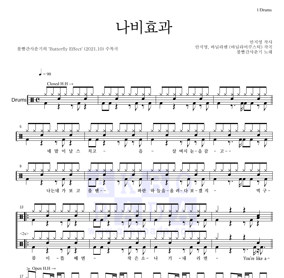 볼빨간사춘기 - 나비효과 드럼(Tab) 악보 