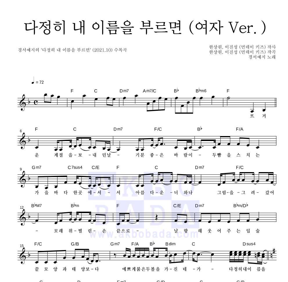 경서예지 - 다정히 내 이름을 부르면 (여자 Ver.) 멜로디 악보 