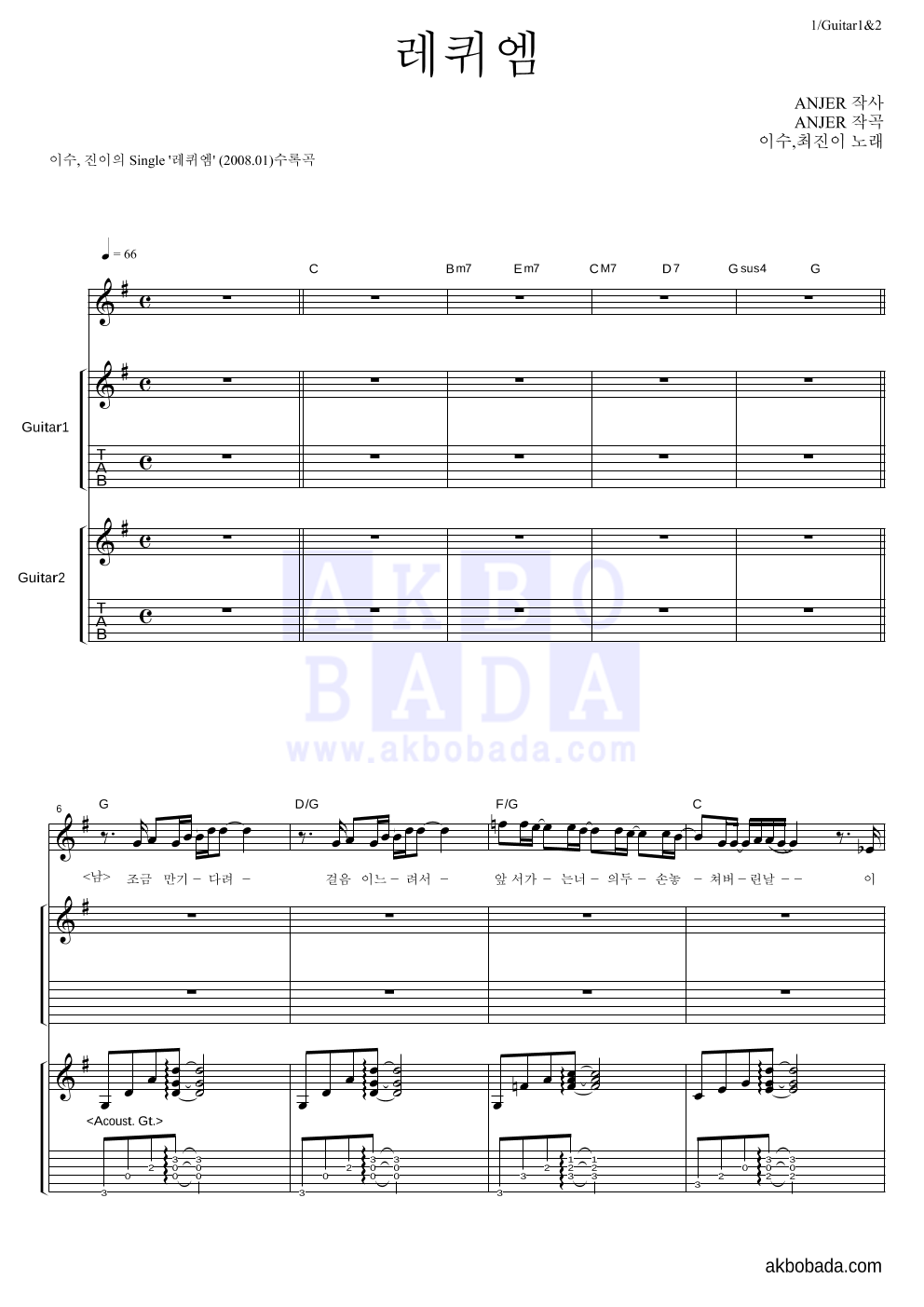 이수(엠씨 더 맥스),최진이 - 레퀴엠 기타1,2 악보 