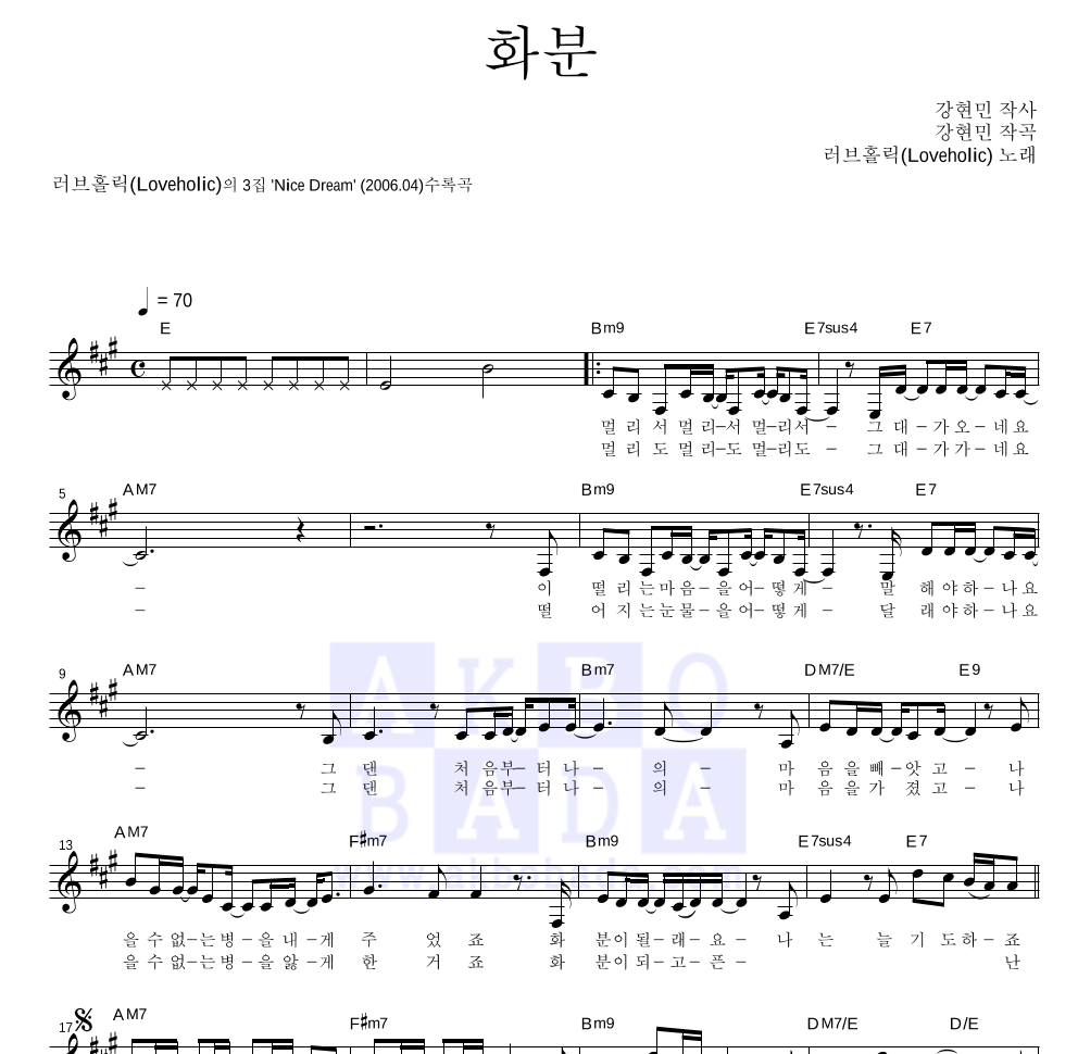 러브홀릭 - 화분 멜로디 악보 