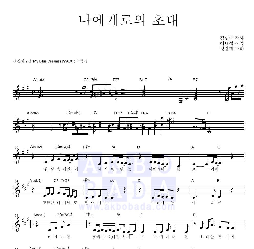 정경화 - 나에게로의 초대 멜로디 악보 