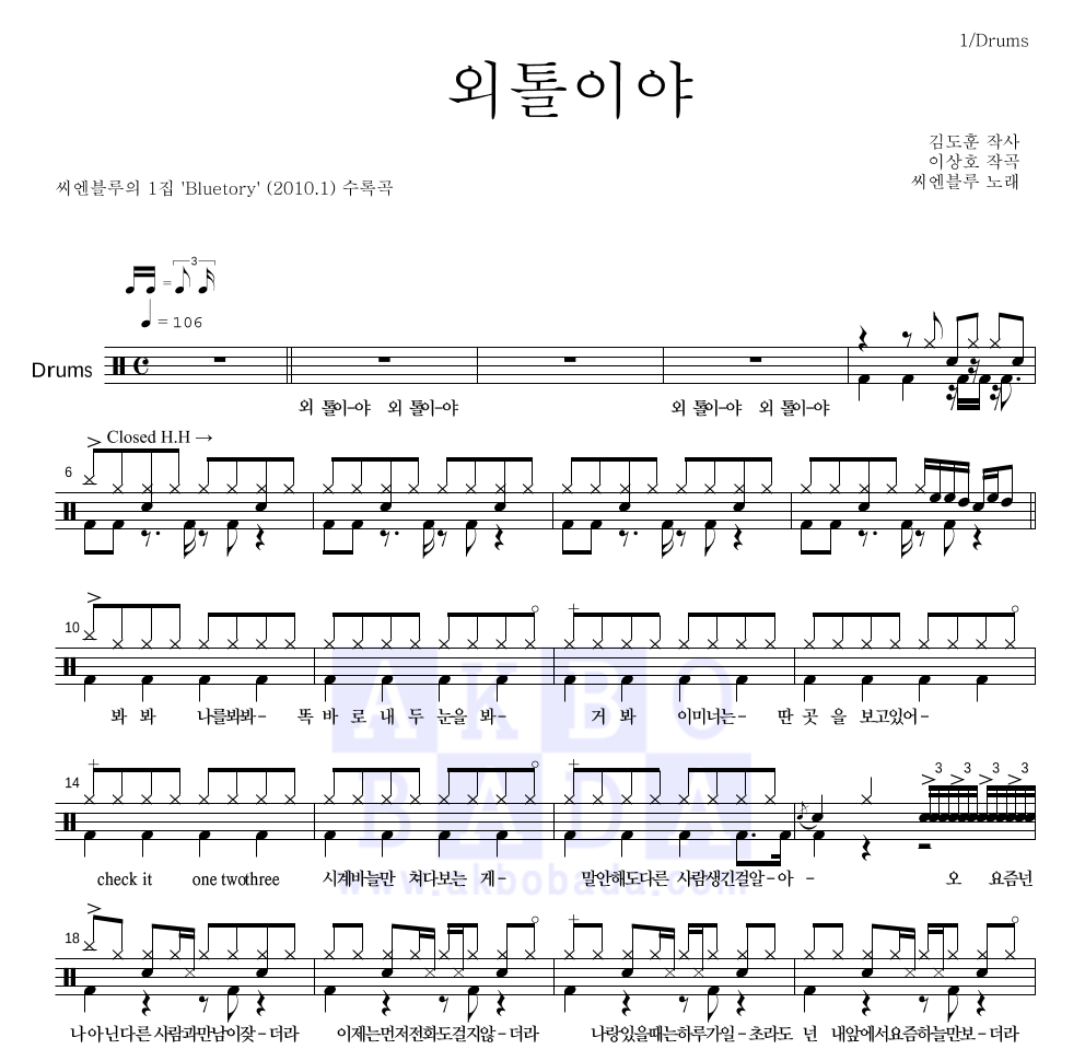 씨엔블루 - 외톨이야 드럼(Tab) 악보 