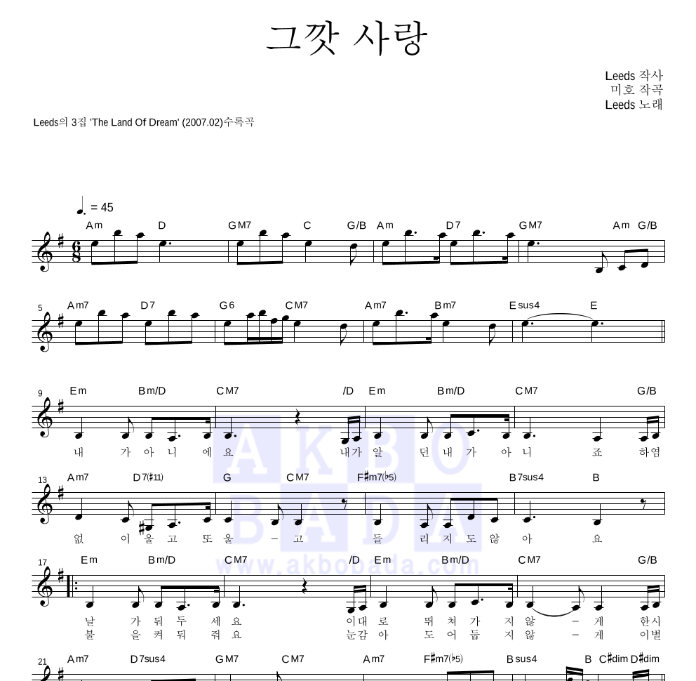 리즈(Leeds) - 그깟 사랑 멜로디 악보 