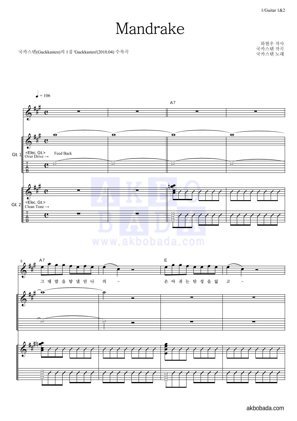 국카스텐 - Mandrake 기타1,2 악보 