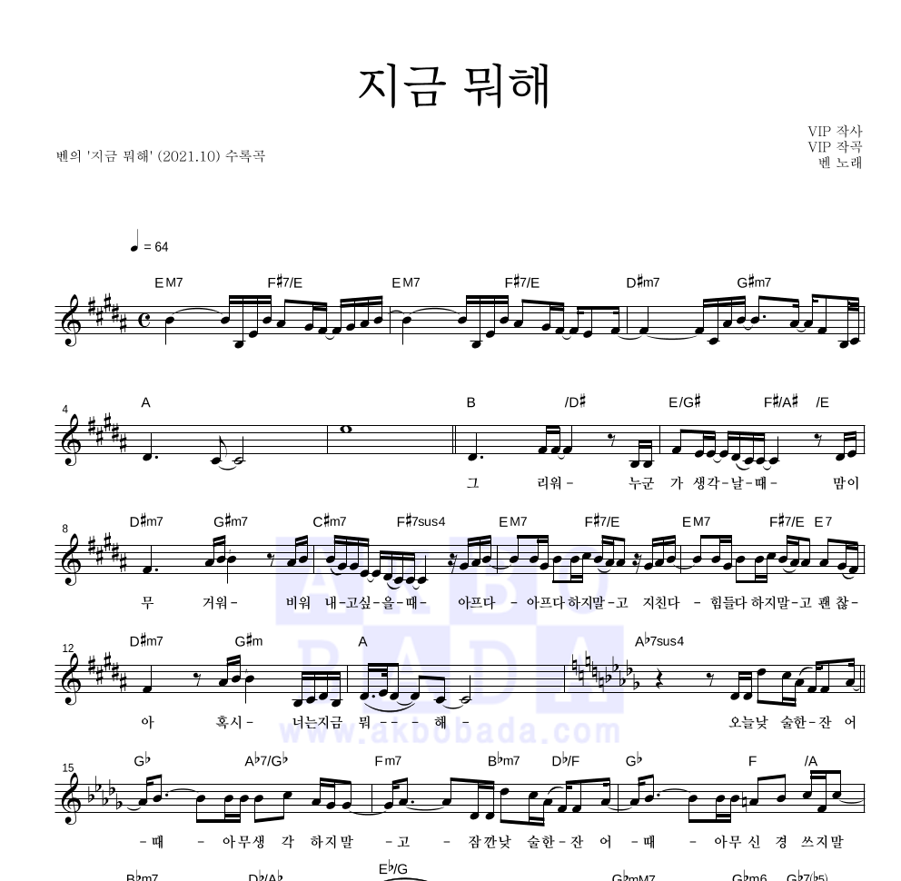 벤 - 지금 뭐해 멜로디 악보 