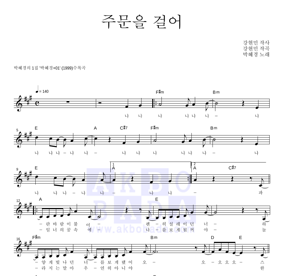 박혜경 - 주문을 걸어 멜로디 악보 