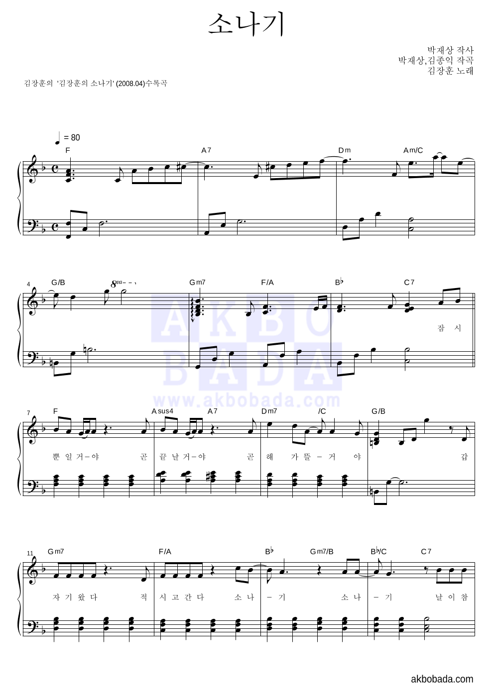 김장훈 - 소나기 피아노 2단 악보 