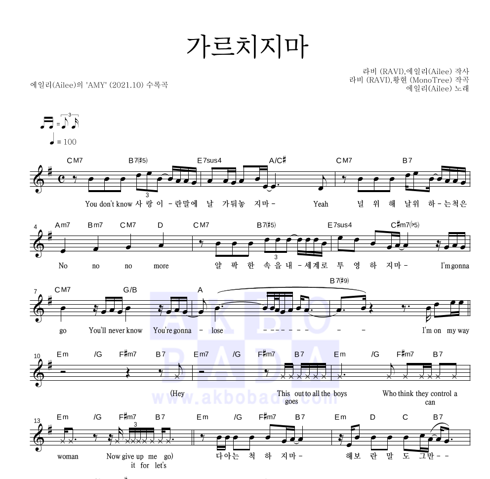 에일리 - 가르치지마 멜로디 악보 