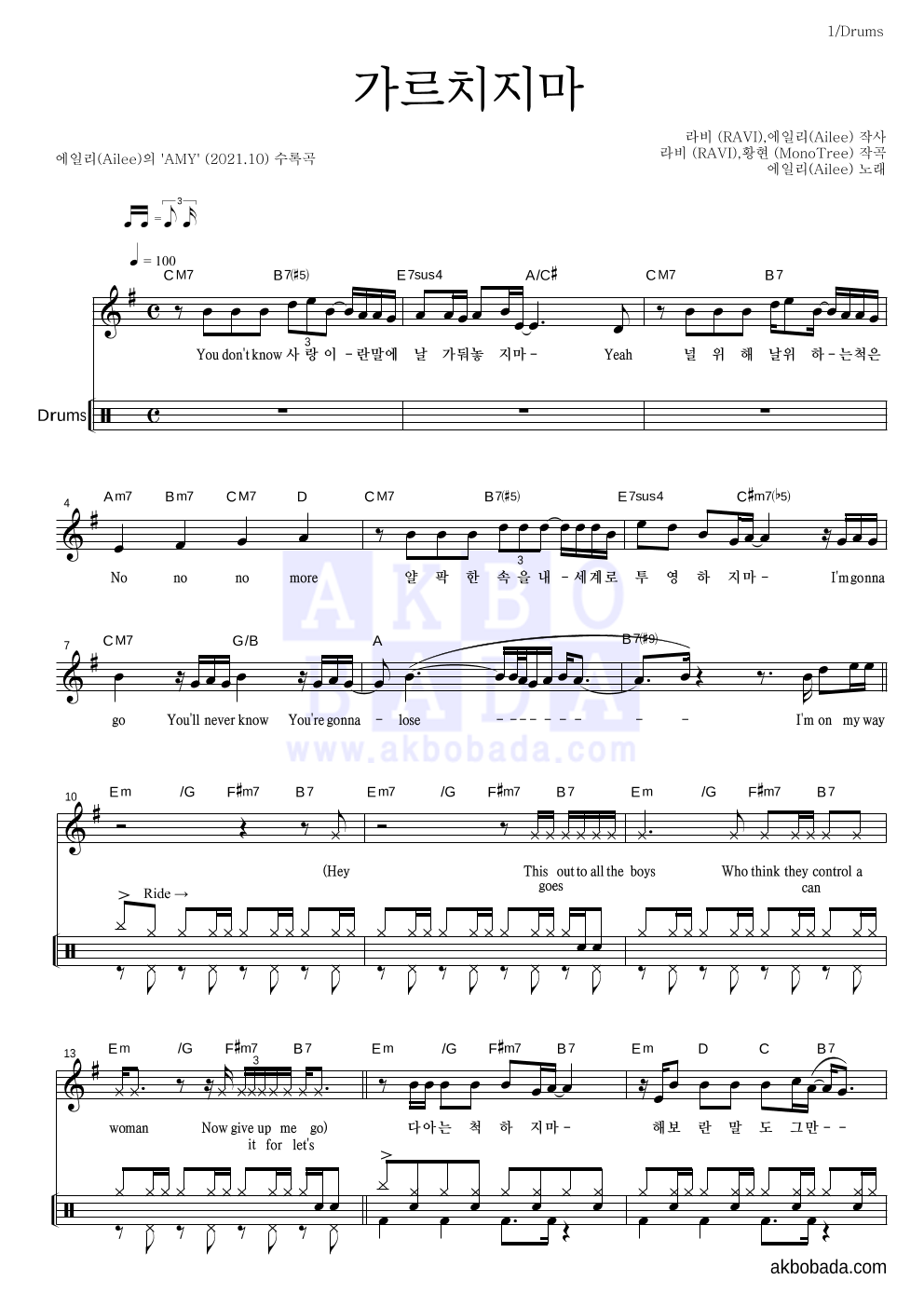 에일리 - 가르치지마 드럼 악보 