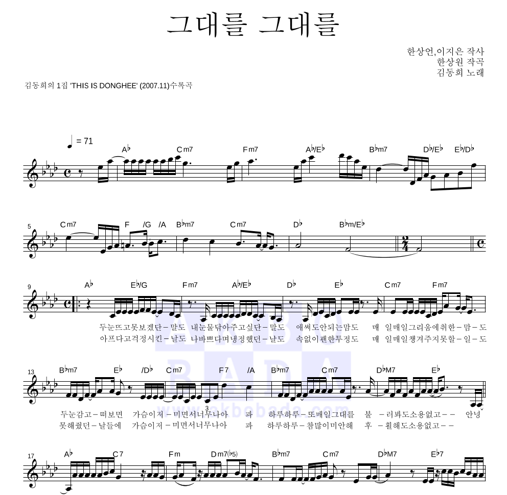 김동희 - 그대를 그대를 멜로디 악보 