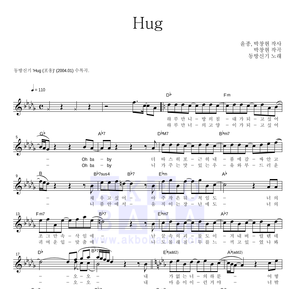 동방신기 - Hug 멜로디 악보 