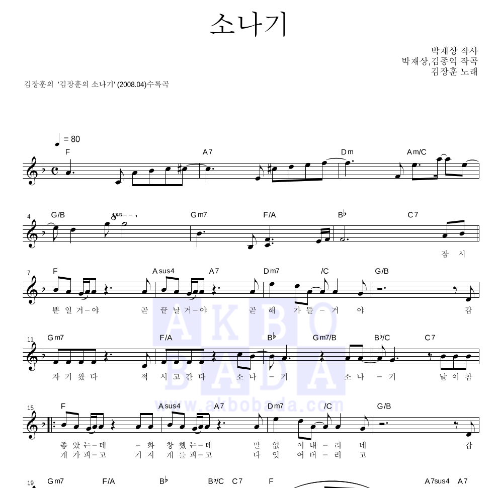 김장훈 - 소나기 멜로디 악보 
