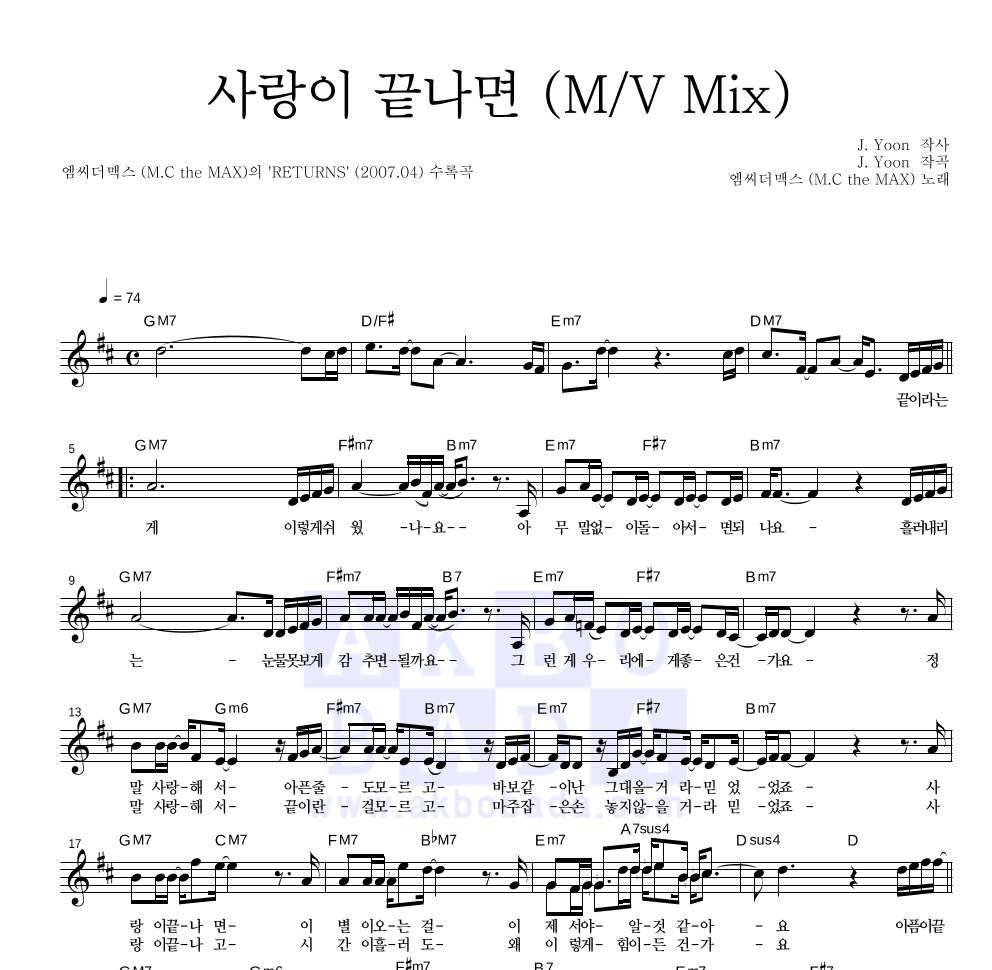 엠씨더맥스 - 사랑이 끝나면 (M/V Mix) 멜로디 악보 