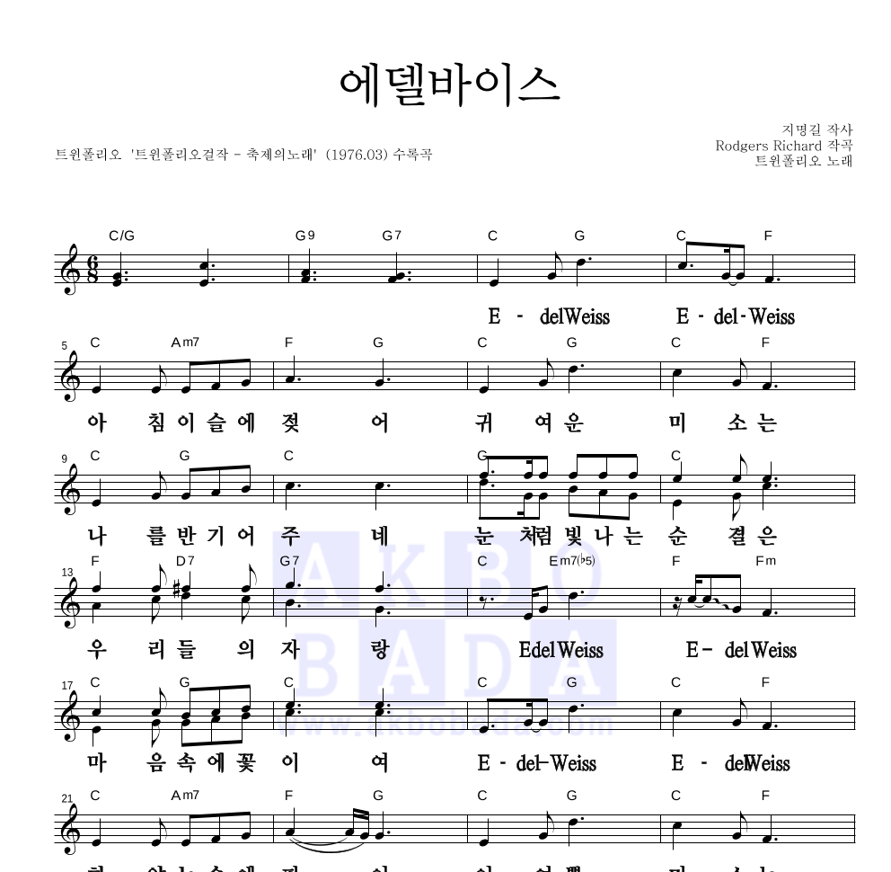 트윈 폴리오 - 에델바이스 멜로디 큰가사 악보 