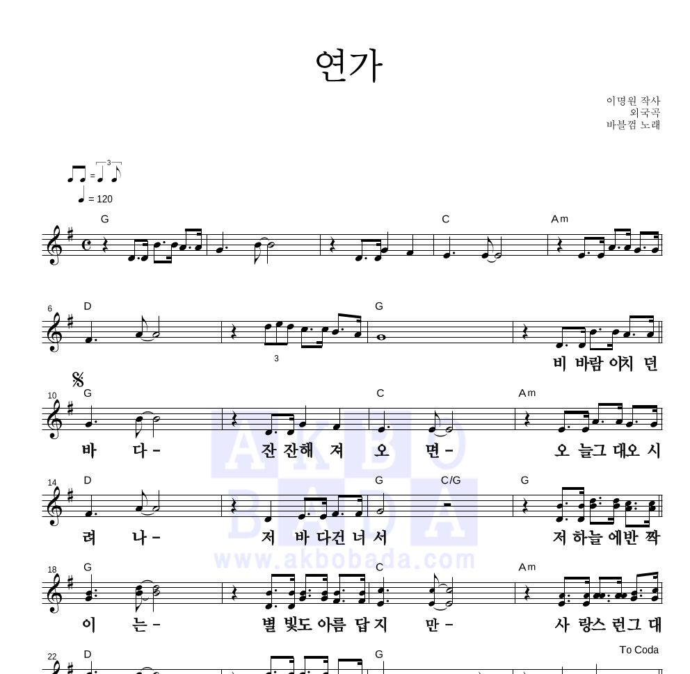 바블껌 - 연가 멜로디 큰가사 악보 