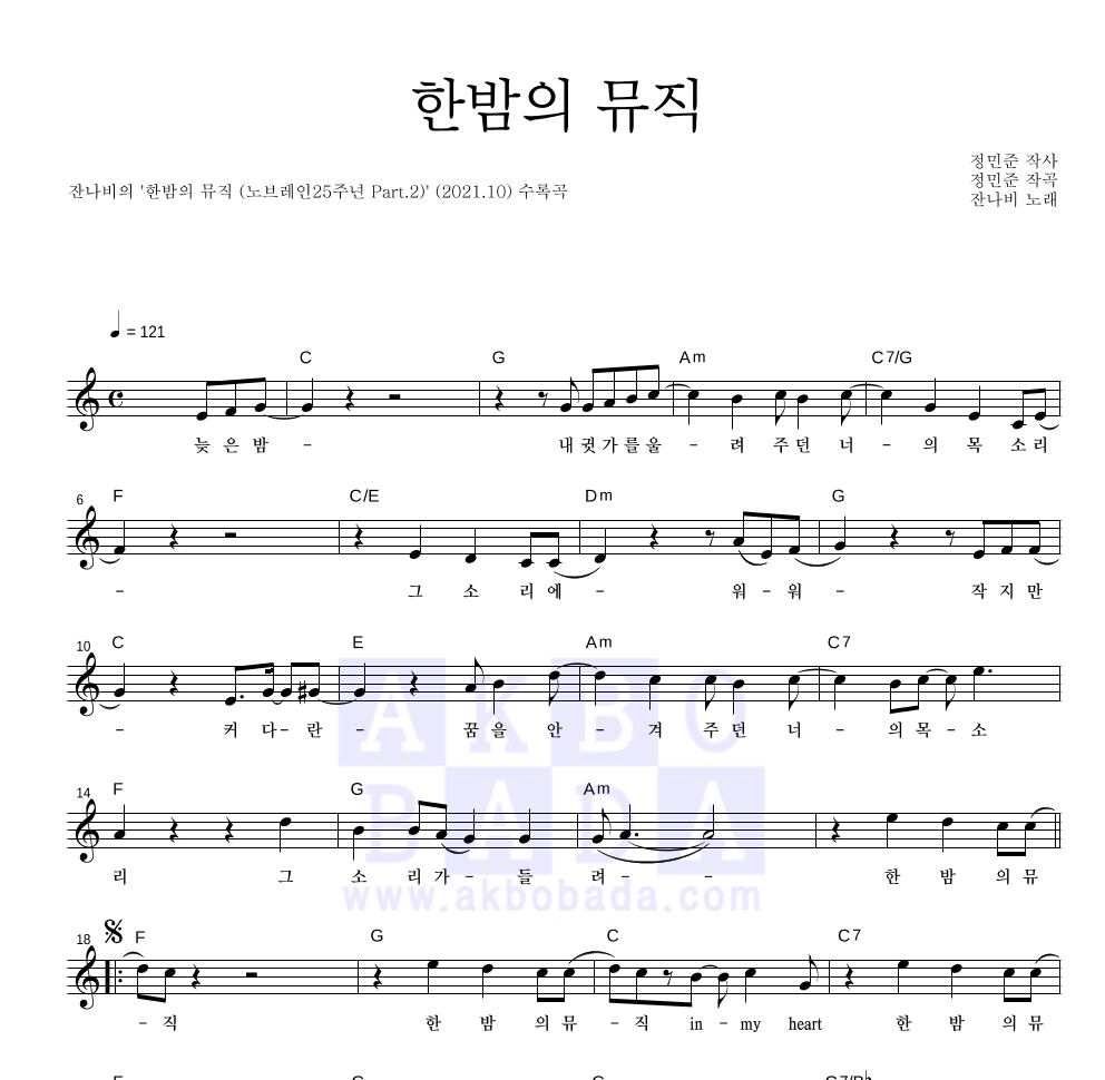 잔나비 - 한밤의 뮤직 멜로디 악보 
