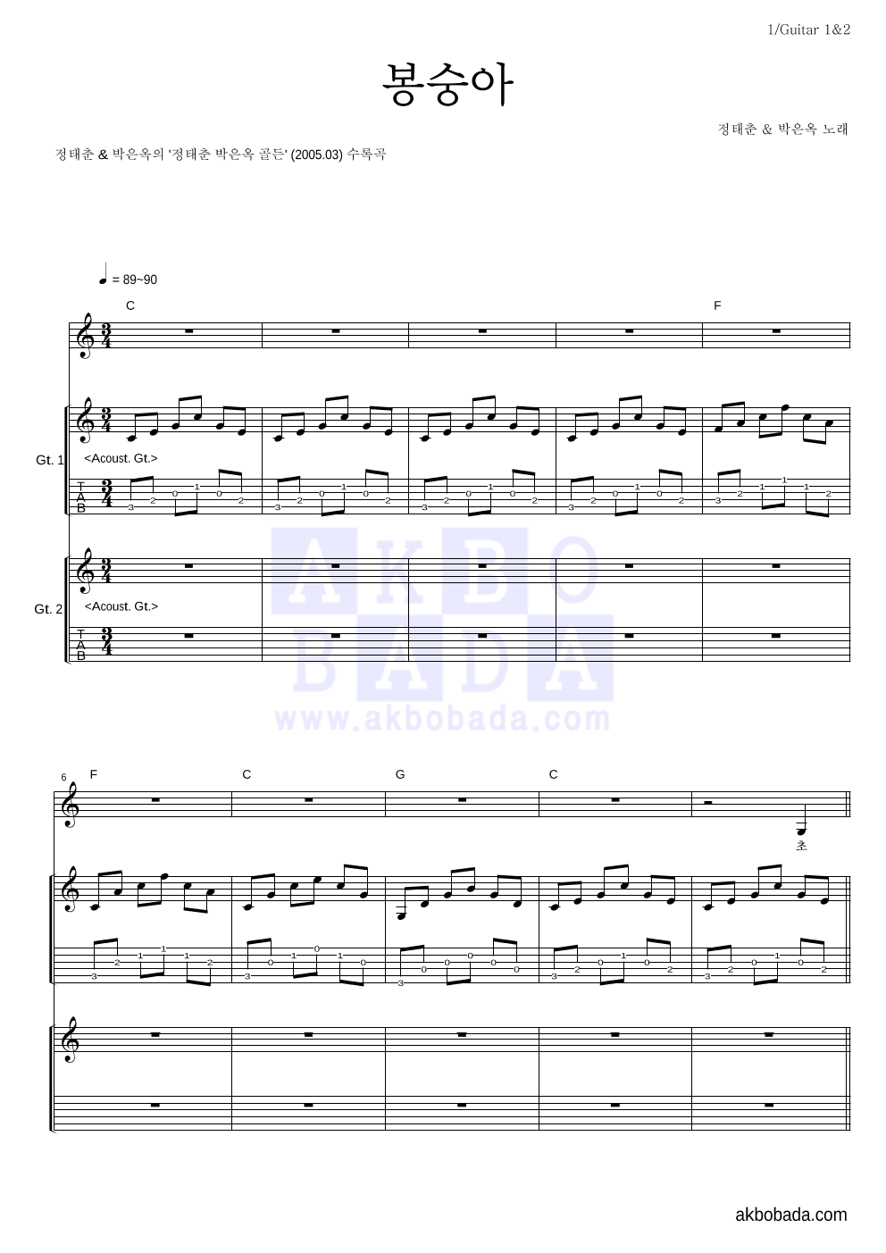 정태춘,박은옥 - 봉숭아 기타1,2 악보 