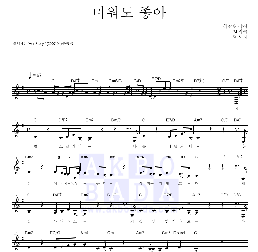 별(Star) - 미워도 좋아 멜로디 악보 