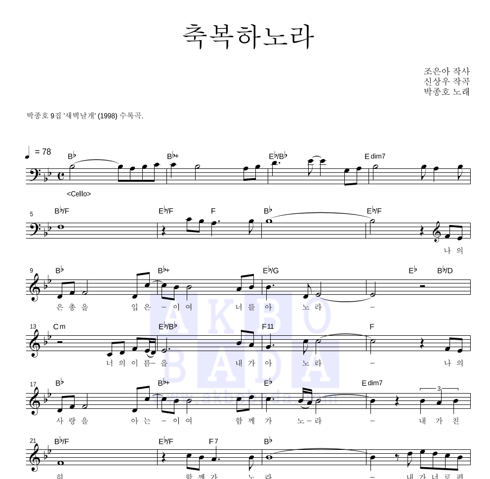 박종호 - 축복하노라 멜로디 악보 