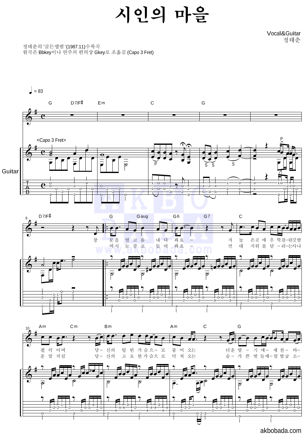 정태춘,박은옥 - 시인의 마을 기타 악보 