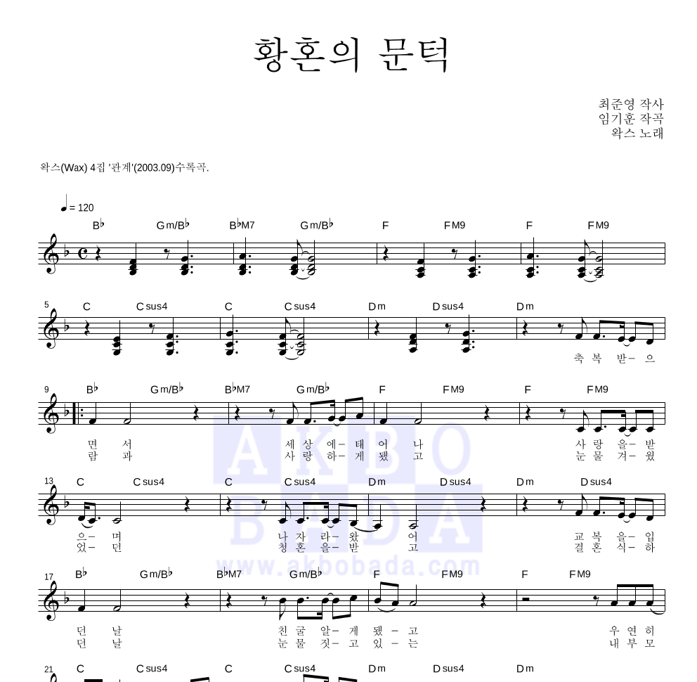 왁스 - 황혼의 문턱 멜로디 악보 